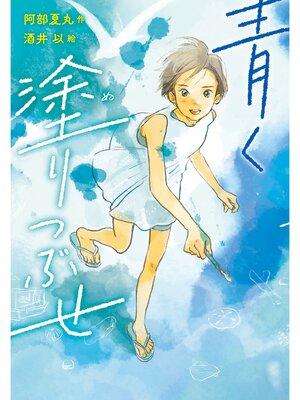 cover image of 青く塗りつぶせ